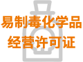 易制毒化學品經營許可證